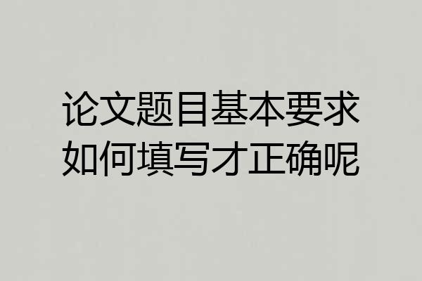 论文题目基本要求如何填写才正确呢