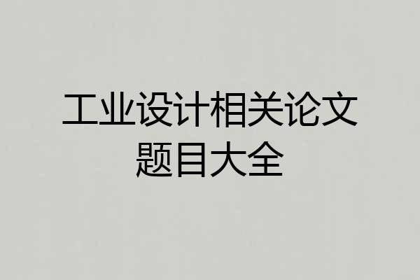工业设计相关论文题目大全