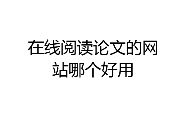 在线阅读论文的网站哪个好用