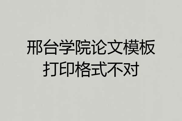邢台学院论文模板打印格式不对