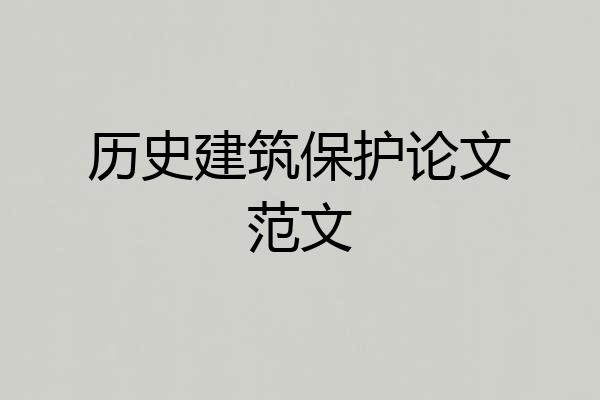 历史建筑保护论文范文