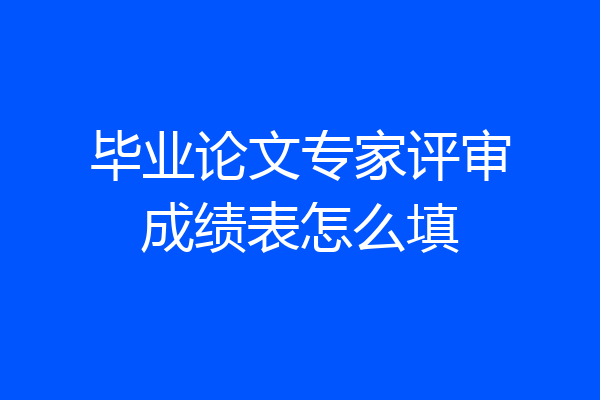 毕业论文专家评审成绩表怎么填