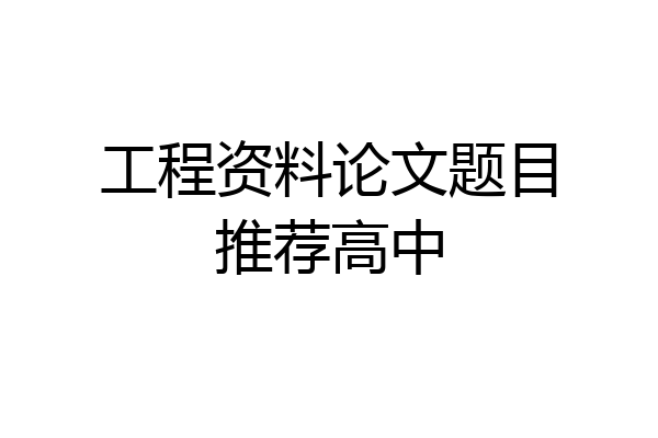 工程资料论文题目推荐高中