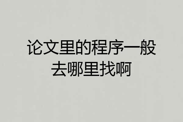 论文里的程序一般去哪里找啊