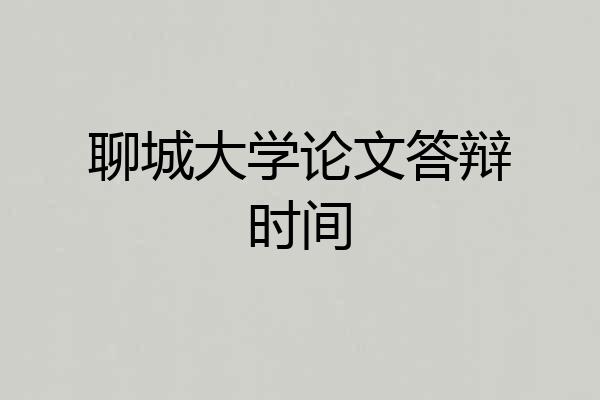 聊城大学论文答辩时间