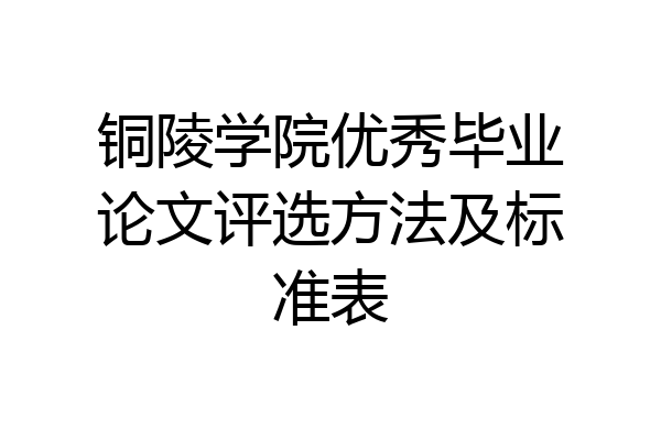 铜陵学院优秀毕业论文评选方法及标准表