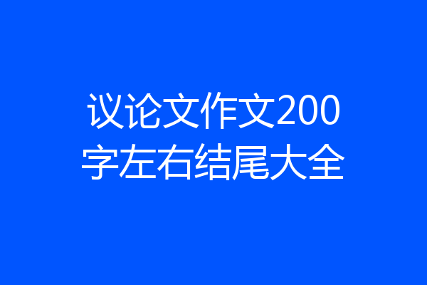 议论文作文200字左右结尾大全