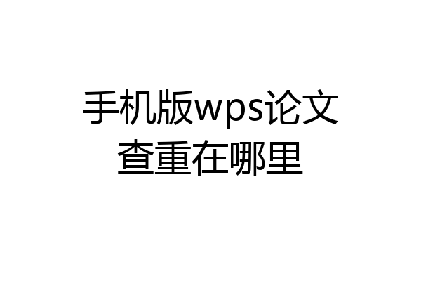 手机版wps论文查重在哪里