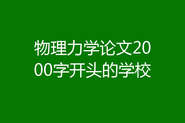 物理力学论文2000字开头的学校