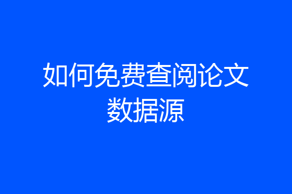 如何免费查阅论文数据源