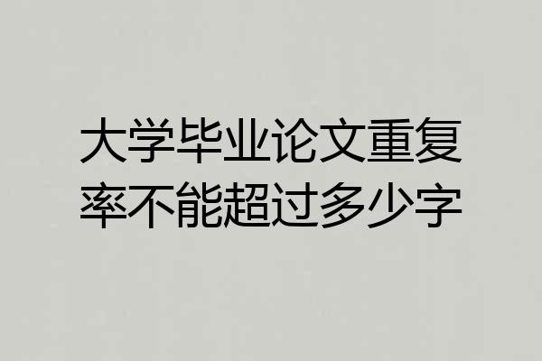 大学毕业论文重复率不能超过多少字