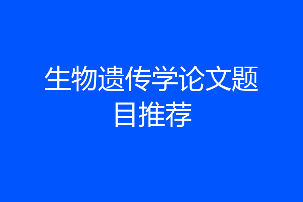 生物遗传学论文题目推荐