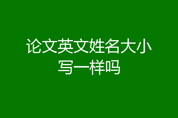 论文英文姓名大小写一样吗