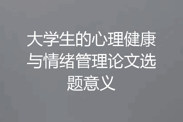大学生的心理健康与情绪管理论文选题意义