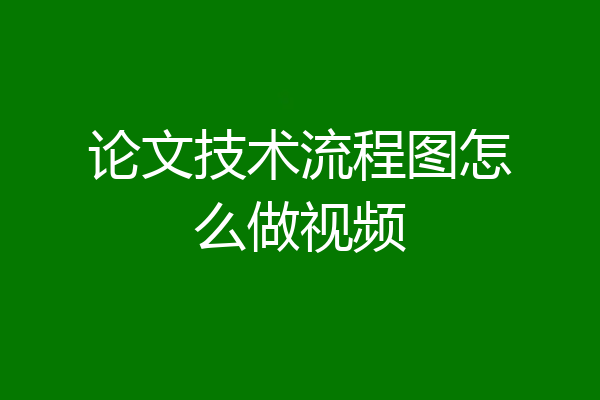 论文技术流程图怎么做视频
