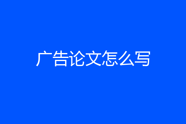 广告论文怎么写
