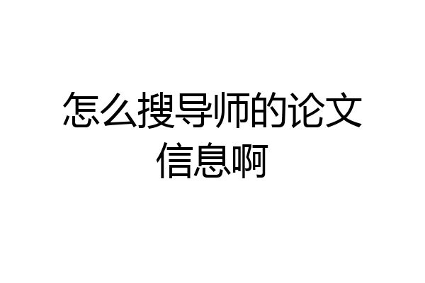 怎么搜导师的论文信息啊