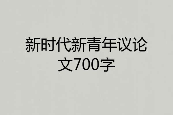 新时代新青年议论文700字