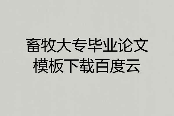 畜牧大专毕业论文模板下载百度云