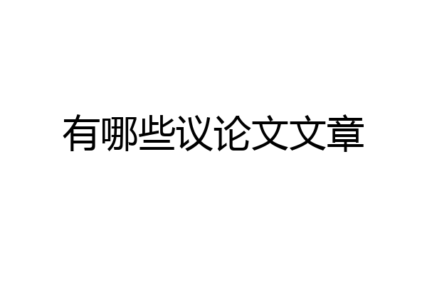 有哪些议论文文章