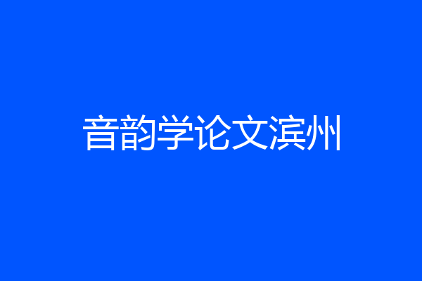 音韵学论文滨州