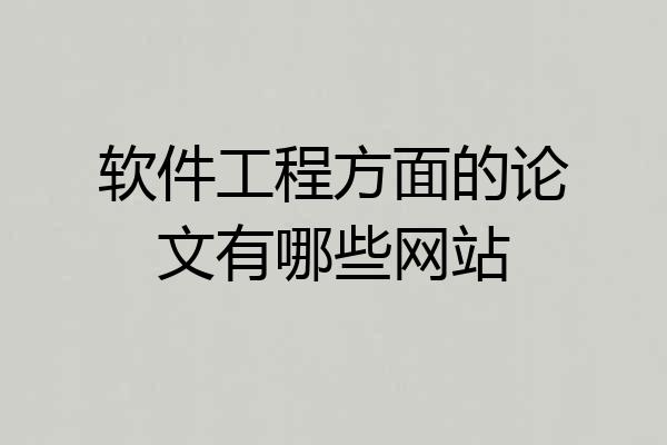 软件工程方面的论文有哪些网站