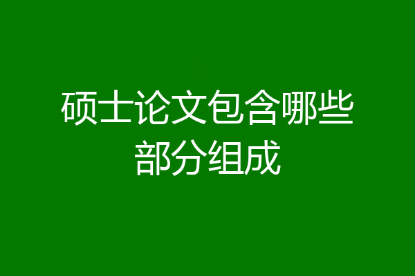 硕士论文包含哪些部分组成