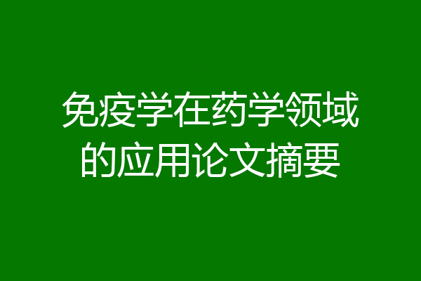 免疫学在药学领域的应用论文摘要