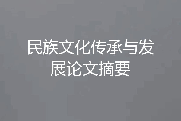 民族文化传承与发展论文摘要
