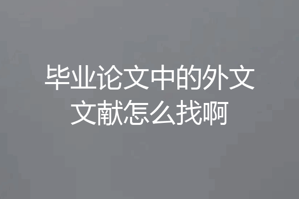 毕业论文中的外文文献怎么找啊