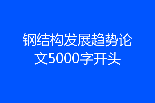 钢结构发展趋势论文5000字开头