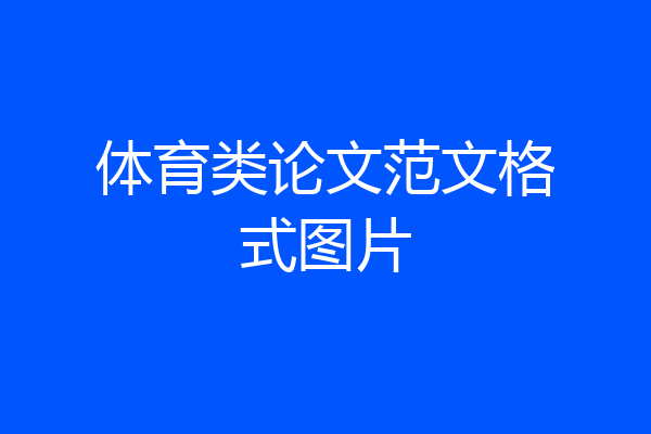 体育类论文范文格式图片