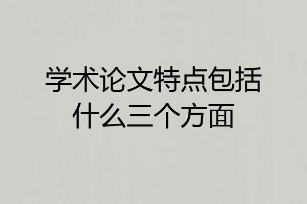 学术论文特点包括什么三个方面