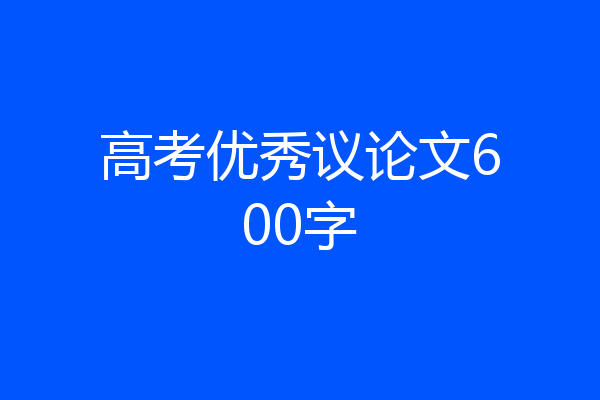 高考优秀议论文600字