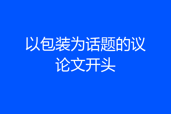 以包装为话题的议论文开头