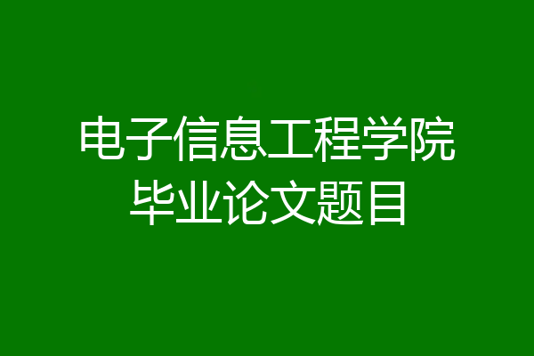电子信息工程学院毕业论文题目