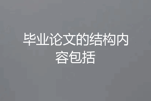 毕业论文的结构内容包括
