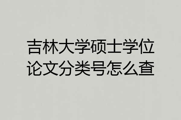 吉林大学硕士学位论文分类号怎么查