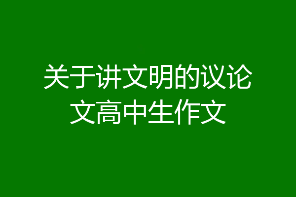 关于讲文明的议论文高中生作文