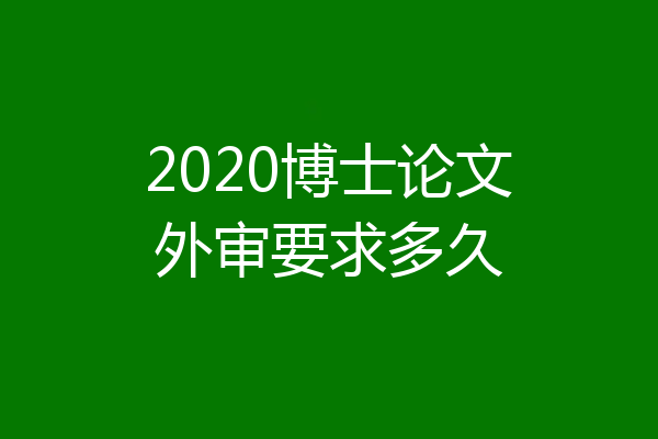 2020博士论文外审要求多久