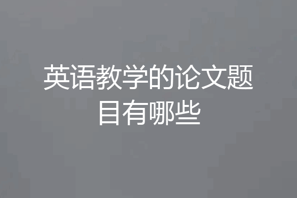 英语教学的论文题目有哪些
