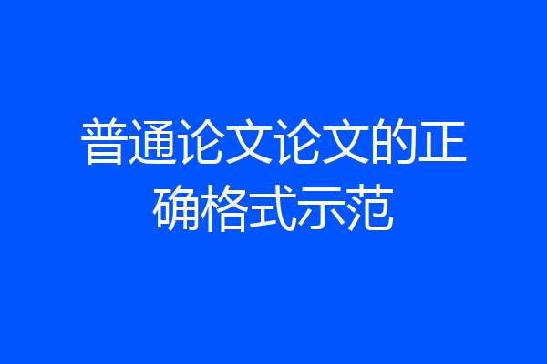 普通论文论文的正确格式示范