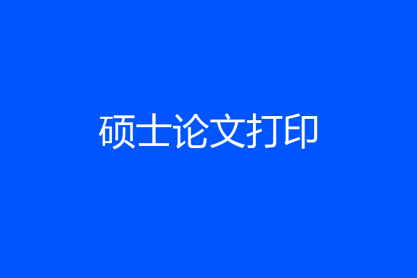 硕士论文打印
