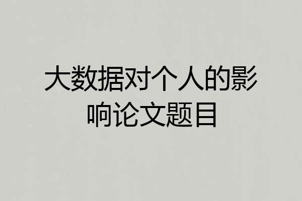 大数据对个人的影响论文题目