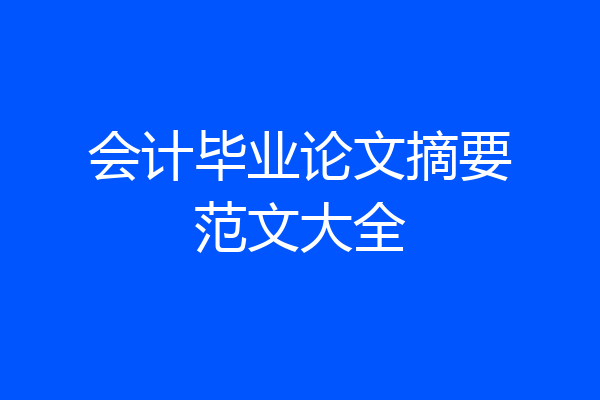 会计毕业论文摘要范文大全