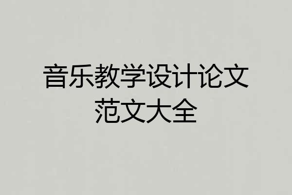 音乐教学设计论文范文大全