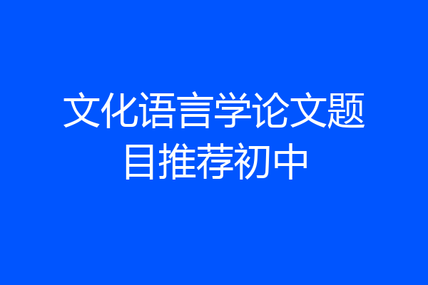 文化语言学论文题目推荐初中