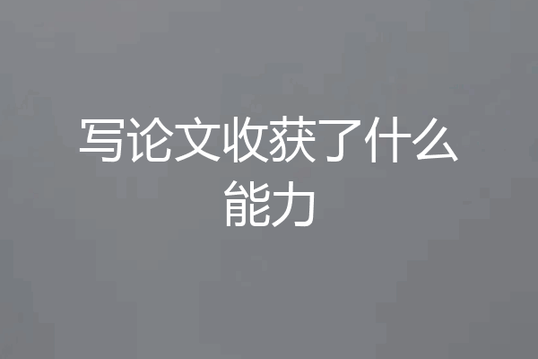 写论文收获了什么能力