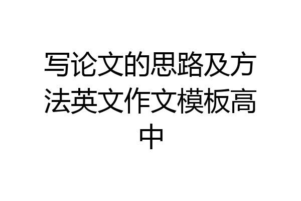 写论文的思路及方法英文作文模板高中