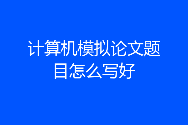 计算机模拟论文题目怎么写好